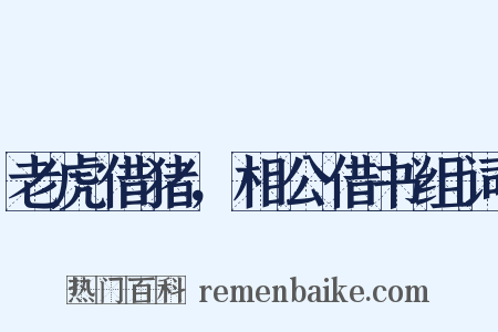 老虎借猪，相公借书组词是什么意思的图片